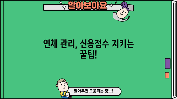 대출 연체가 신용점수에 미치는 영향| 꼼꼼히 알아보기 | 신용점수 하락, 연체 관리, 신용 회복