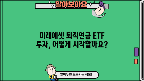 미래에셋 퇴직연금 ETF 투자 가이드| 전략 & 추천 종목 | 퇴직연금, ETF, 투자, 포트폴리오