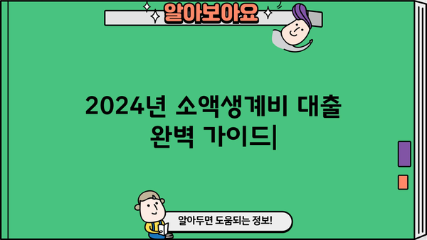 2024년 소액생계비 대출 완벽 가이드| 한도, 대상, 이자, 신청방법 (민생지원 제도) |  긴급자금, 금융 지원, 서민 대출