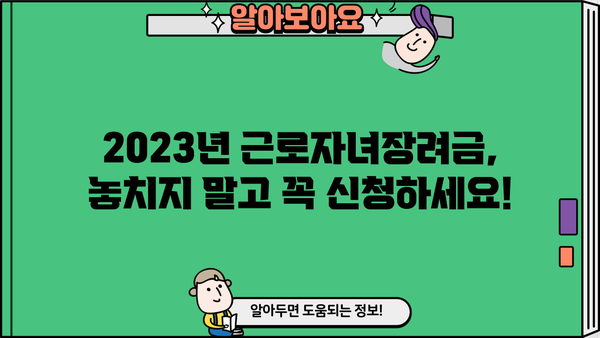 2023년 귀속 근로자녀장려금 신청 완벽 가이드 | 신청 자격, 지급액, 신청 방법, 주의 사항