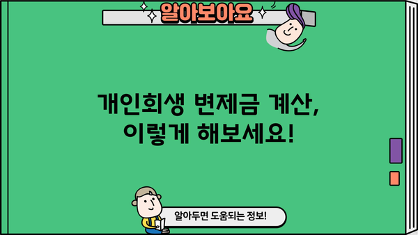 개인회생 변제금 계산| 나에게 맞는 변제금은 얼마? | 개인회생, 변제계획, 채무자, 법률 정보