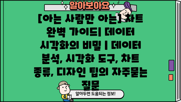 [아는 사람만 아는] 차트 완벽 가이드| 데이터 시각화의 비밀 | 데이터 분석, 시각화 도구, 차트 종류, 디자인 팁