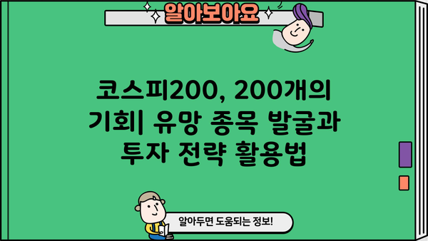 코스피200 종목 분석| 투자 전략 & 유망 종목 발굴 | 주식, 투자, 코스피, 200, 분석, 전략, 종목, 발굴