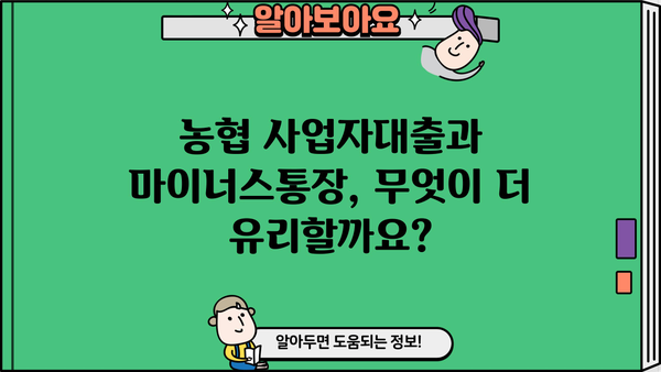 농협 사업자대출 vs 마이너스통장| 한도 & 수수료 비교분석 | 사업자대출, 마이너스통장, 농협, 비교