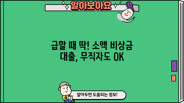 무직자도 OK! 300만원까지 비상금 대출 가능한 곳 BEST 5 | 비상금, 소액대출, 무직자 대출, 저신용자 대출
