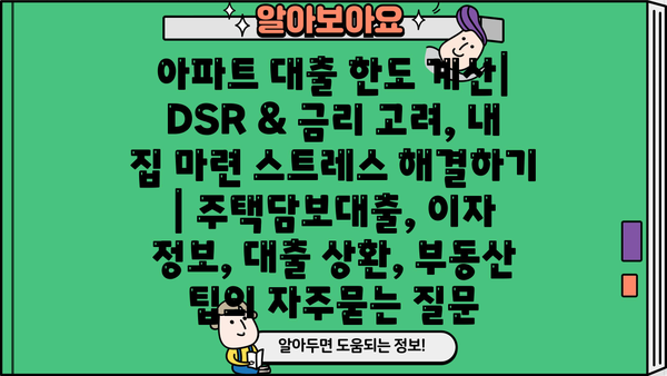 아파트 대출 한도 계산| DSR & 금리 고려, 내 집 마련 스트레스 해결하기 | 주택담보대출, 이자 정보, 대출 상환, 부동산 팁