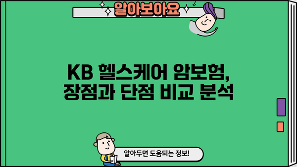 KB 헬스케어 암 건강보험 가입 전, 꼼꼼 비교 가이드 | 보장 분석, 장단점 비교, 가입 팁