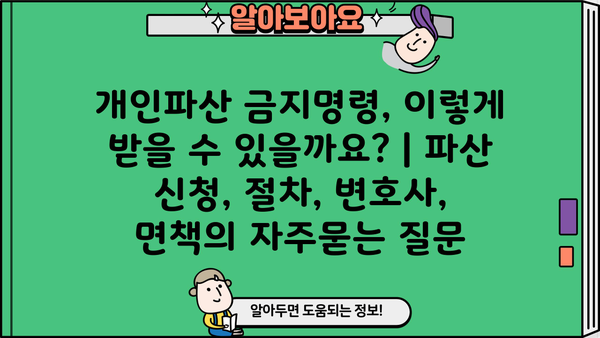 개인파산 금지명령, 이렇게 받을 수 있을까요? | 파산 신청, 절차, 변호사, 면책