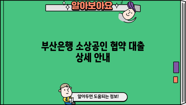 부산은행 소상공인 협약 대출 상세 안내 |  조건, 금리, 신청 방법, 성공 사례