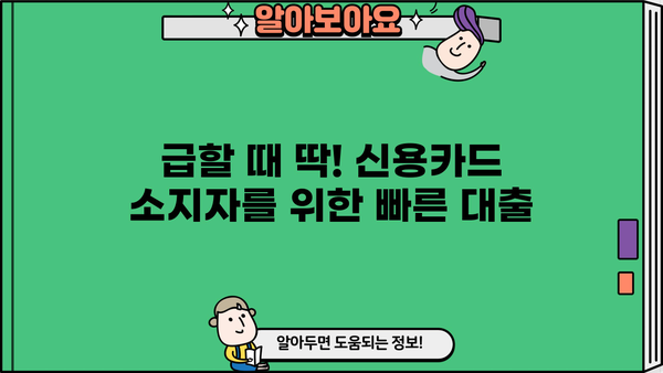 신용카드 소지자를 위한 빠른 대출 해결책| 무서류 당일 승인 대출 안내 | 당일 대출, 신용카드 소지자, 무서류 대출, 빠른 대출