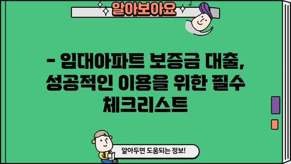임대아파트 보증금 대출, 안전하게 받는 방법| 주의 사항 & 필수 체크리스트 | 임대차, 보증금, 대출, 금융