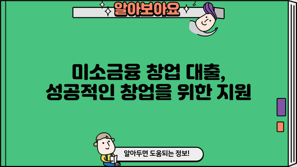 미소금융 창업 대출, 신청부터 어려움 해결까지| 단계별 완벽 가이드 | 창업, 대출, 지원, 성공