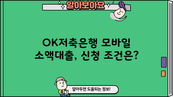 OK저축은행 모바일 소액대출| 무직자 신청 가능할까요? |  핵심 정보 & 신청 가이드