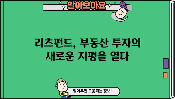리츠펀드 투자 전 알아야 할 핵심 정보| 종류, 장단점, 투자 전략 | 부동산 투자, 수익률, 리스크 관리