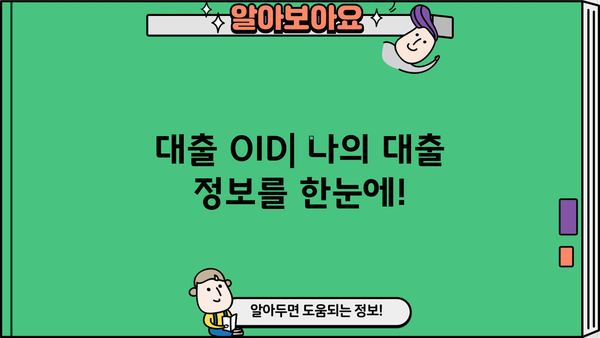 대출 OID 활용 가이드| 대출 정보 조회 및 관리의 모든 것 | 대출, OID, 정보 조회, 관리 팁