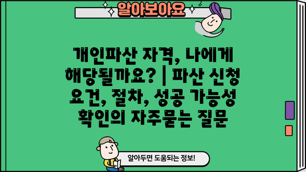 개인파산 자격, 나에게 해당될까요? | 파산 신청 요건, 절차, 성공 가능성 확인