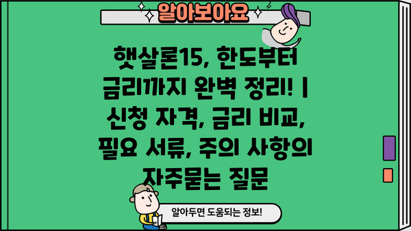 햇살론15, 한도부터 금리까지 완벽 정리! | 신청 자격, 금리 비교, 필요 서류, 주의 사항