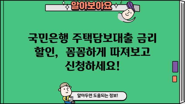 국민은행 주택담보대출 금리 할인 혜택 받는 조건 완벽 정리 | 주택담보대출, 금리 할인, 조건, 국민은행