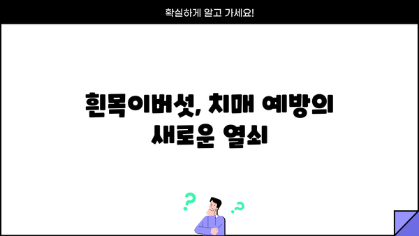 흰목이버섯 효소 분해 추출물의 놀라운 효능| 치매 예방 효과와 그 비밀 | 흰목이버섯, 효소 분해, 추출물, 치매, 예방, 건강, 연구결과