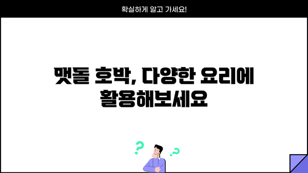 늙은 호박의 놀라운 효능과 맷돌 호박 보관법 완벽 가이드 | 늙은 호박, 맷돌 호박, 효능, 보관법, 레시피