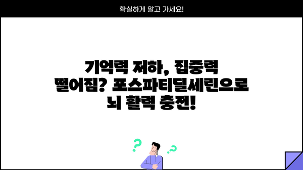 포스파티딜세린 효능| 뇌 건강 위한 영양제 추천 &  섭취 가이드 |  기억력 개선, 집중력 향상,  뇌 기능 강화