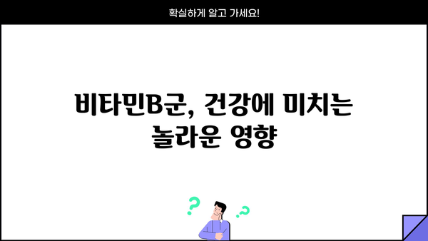 비타민B군 완벽 가이드| 효능, 역할, 섭취 방법, 부작용 총정리 | 건강, 영양, 비타민B1, B2, B6, B12