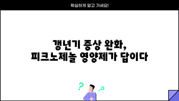 갱년기 여성을 위한 피크노제놀 영양제 추천| 먹는 화장품 효능과 함께 | 여성 건강, 갱년기 증상 완화, 피크노제놀 효능, 영양제 추천