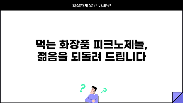 갱년기 여성을 위한 피크노제놀 영양제 추천| 먹는 화장품 효능과 함께 | 여성 건강, 갱년기 증상 완화, 피크노제놀 효능, 영양제 추천