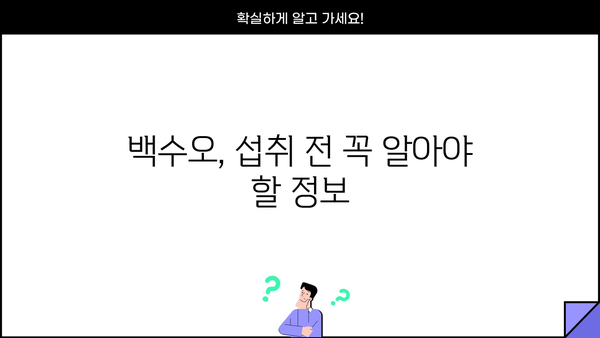 백수오 효능과 백하수오 부작용 완벽 정리 | 건강, 약초, 효능, 부작용, 주의사항
