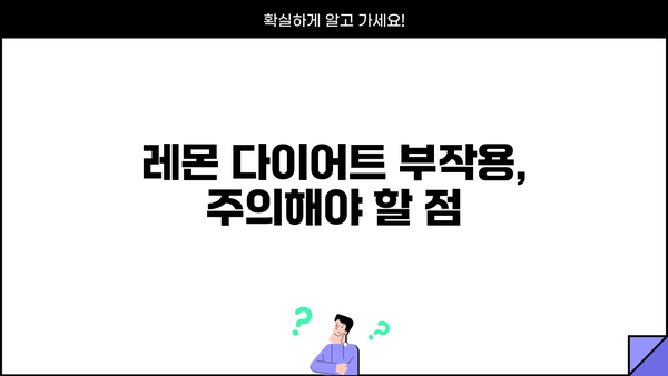 레몬즙, 레몬수 다이어트 효과는? 효능과 부작용 정리 | 레몬 다이어트, 건강 정보, 체중 감량