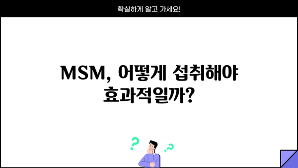 MSM 식이유황 효능과 부작용| 관절 건강에 미치는 영향 | MSM, 관절 통증, 염증 완화, 부작용 정보