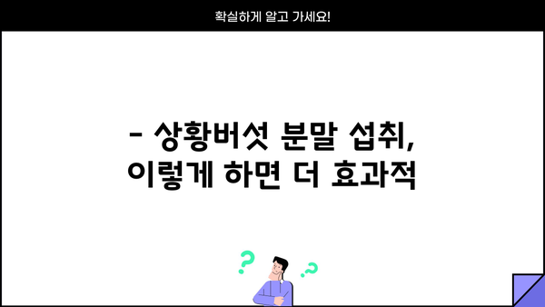 상황버섯 효능과 분말 섭취 방법| 건강 지키는 특별한 비법 | 상황버섯, 분말, 섭취, 효능, 건강