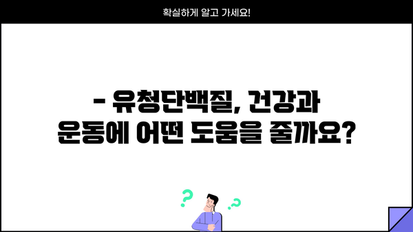 유청단백질 효능 제대로 알고 부작용 없이 먹는 완벽 가이드 | 건강, 운동, 단백질 보충, 섭취 방법, 주의사항