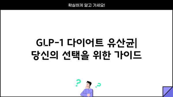 GLP-1 다이어트 유산균| 효능, 부작용, 그리고 선택 가이드 | 다이어트, 체중 감량, 건강, 유산균, GLP-1