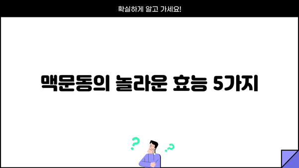 맥문동 효능과 맥문동차 만드는 법| 건강 지키는 5가지 방법 | 맥문동, 효능, 차, 만드는 법, 건강