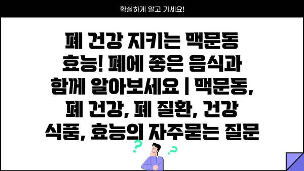 폐 건강 지키는 맥문동 효능! 폐에 좋은 음식과 함께 알아보세요 | 맥문동, 폐 건강, 폐 질환, 건강 식품, 효능