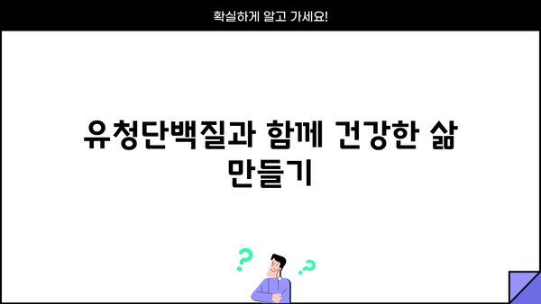 유청단백질 효능 제대로 알고, 부작용 없이 먹는 방법| 섭취 가이드 & 추천 제품 | 단백질 보충, 근육 성장, 건강 팁