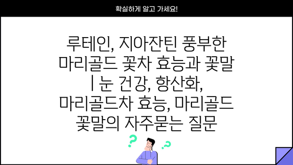 루테인, 지아잔틴 풍부한 마리골드 꽃차 효능과 꽃말 | 눈 건강, 항산화, 마리골드차 효능, 마리골드 꽃말