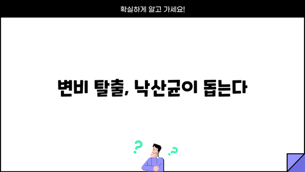 장 건강과 변비 해결! 낙산균이 답이다| 효능과 좋은 음식 5가지 | 장 건강, 변비, 낙산균, 유산균, 건강
