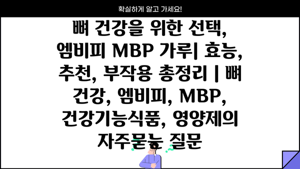 뼈 건강을 위한 선택, 엠비피 MBP 가루| 효능, 추천, 부작용 총정리 | 뼈 건강, 엠비피, MBP, 건강기능식품, 영양제
