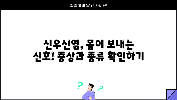 신우신염, 원인부터 예방까지! 증상과 도움되는 음식 알아보기 | 신우신염, 급성 신우신염, 만성 신우신염, 원인, 증상, 예방, 음식, 치료, 관리