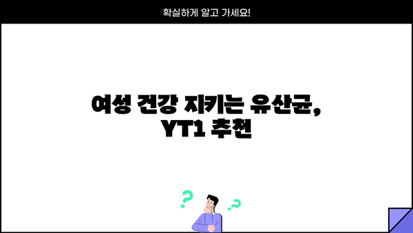 갱년기 여성을 위한 유산균 YT1| 효능, 부작용, 그리고 선택 가이드 | 갱년기 증상 완화, 여성 건강, 유산균 추천
