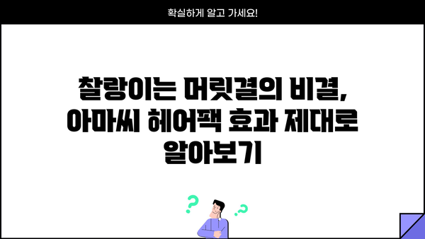 찰랑이는 머릿결을 위한 아마씨 헤어팩 만들기| 몸신에서 배우는 비법 | 아마씨, 헤어팩, 천연 헤어케어, 탈모, 모발 관리