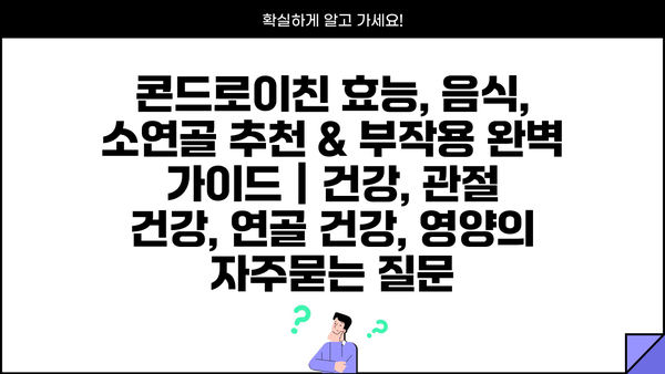 콘드로이친 효능, 음식, 소연골 추천 & 부작용 완벽 가이드 | 건강, 관절 건강, 연골 건강, 영양