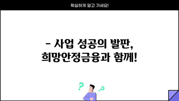 사업자 전용 비대면 저금리 대출| 희망안정금융으로 어려움을 극복하세요! |  비대면 대출, 저금리 대출, 사업자 대출, 희망안정금융