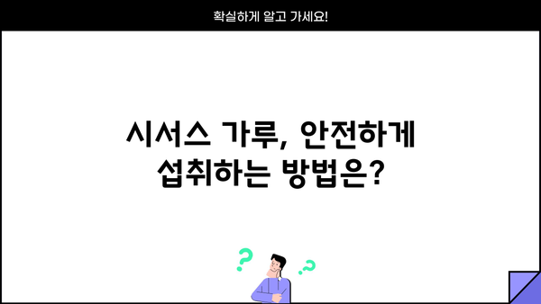 시서스 다이어트 효능 & 가루 부작용 완벽 정리 | 체중 감량, 건강, 주의 사항