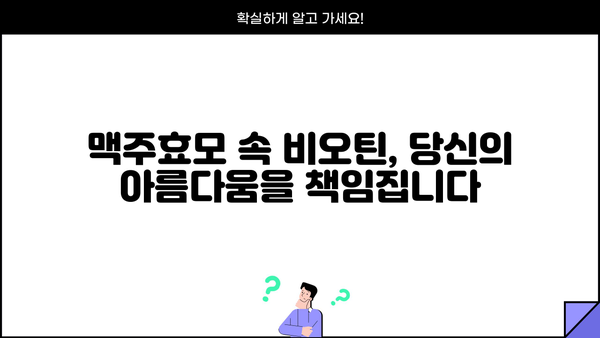 맥주효모 효능 & 분말 환 복용| 비오틴, 부작용까지 완벽 정리 | 건강, 영양, 섭취 가이드