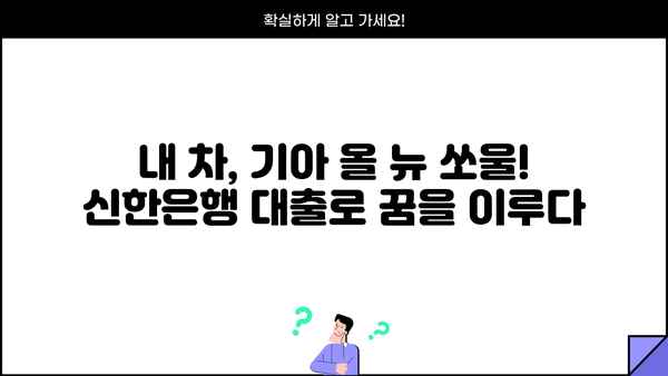 기아 올 뉴 쏘울 신한은행 중고차 대출 후기| 실제 이용 경험 공유 | 중고차 대출, 신한은행, 후기, 금리, 조건