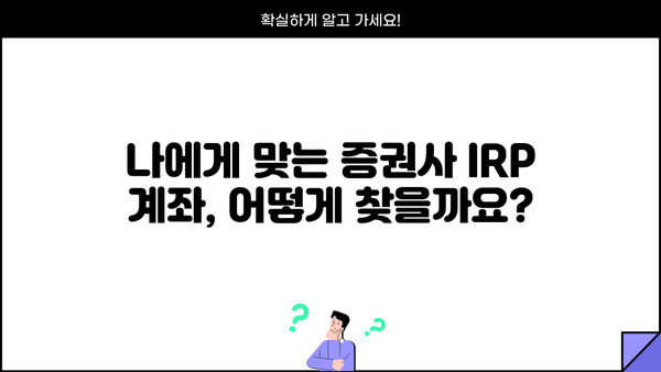 IRP 계좌, 놓치면 손해! 증권사별 IRP 정보 & 꿀팁 완벽 가이드 | IRP, 개인형퇴직연금, 증권사 비교, 투자 전략