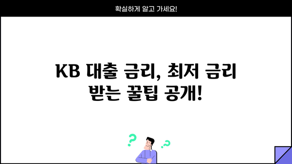 KB 대출 금리 비교| 나에게 맞는 최적의 조건 찾기 | 금리 비교, 대출 상품, 신용대출, 주택담보대출